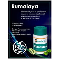 Himalaya rumalaya / Экстракт растений Румалая при артрите, боли в суставах и радикулите, 60 таб