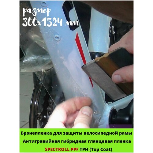 Бронепленка для велосипеда гибридная антигравийная 300х1524 мм Spectroll PPF TPH (Top Coat)