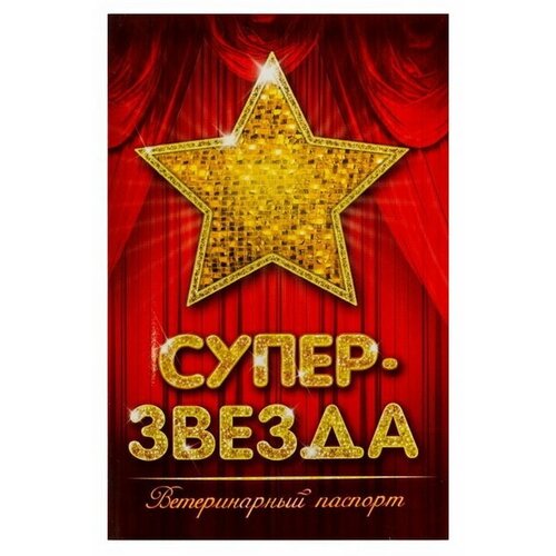 Ветеринарный паспорт международный "Супер звезда", 2 шт.