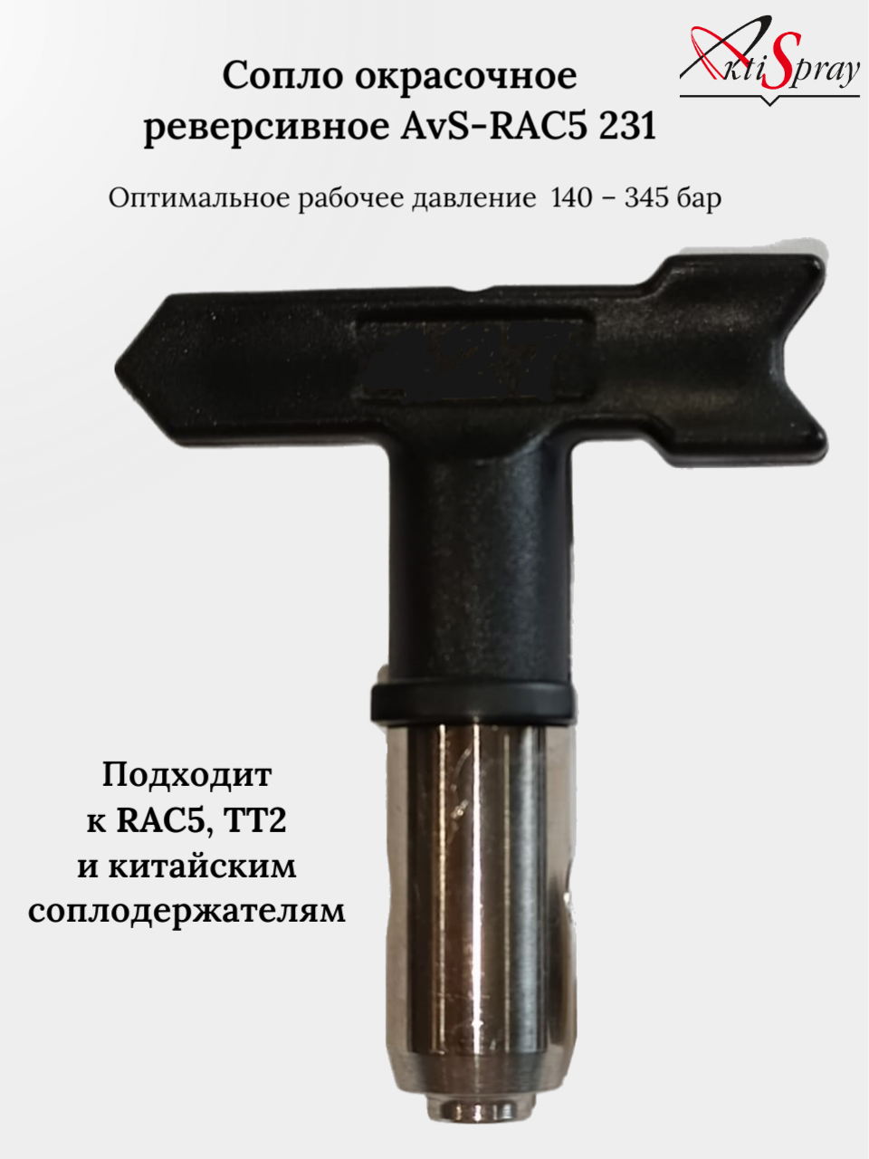 Сопло окрасочное реверсивное AvS-RAC5 231