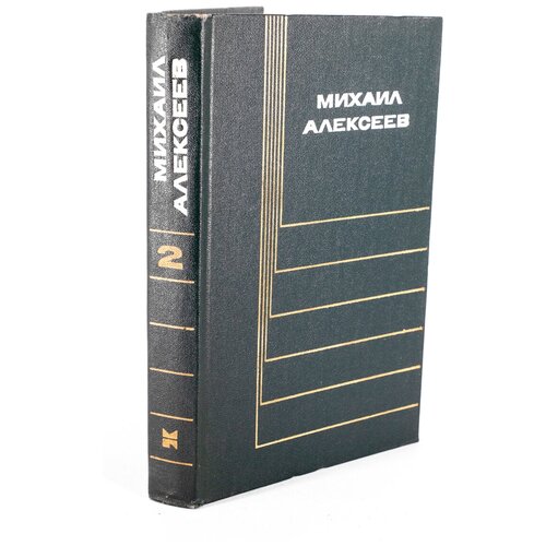 Михаил Алексеев. Собрание сочинений в шести томах. Том 2