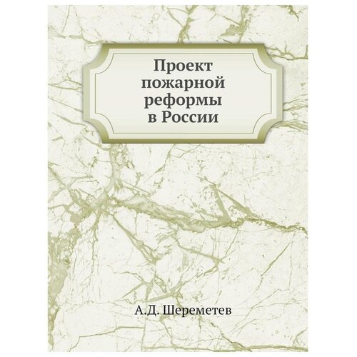 Проект пожарной реформы в России