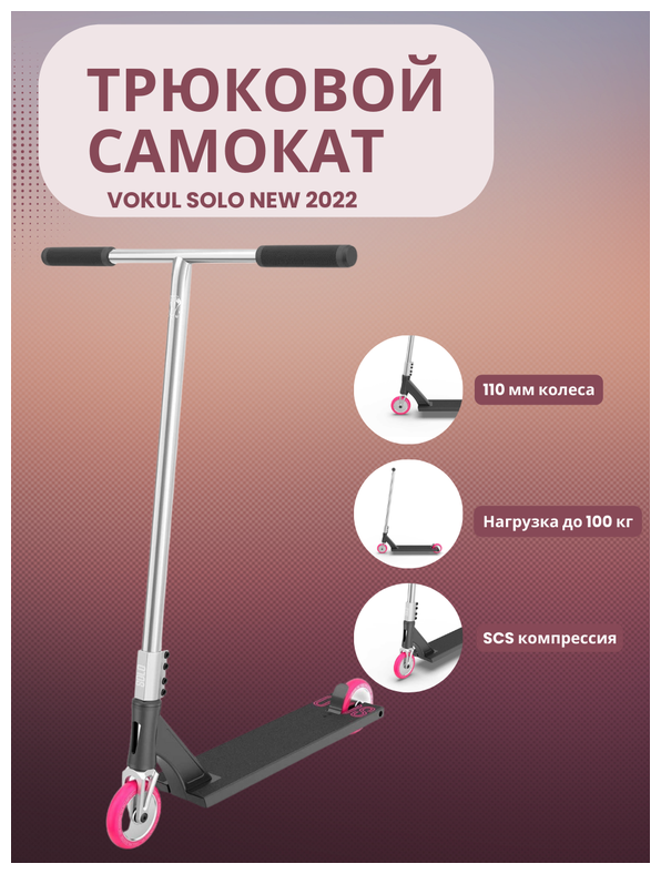 Трюковой самокат VOKUL SOLO PRO 2022 RAW