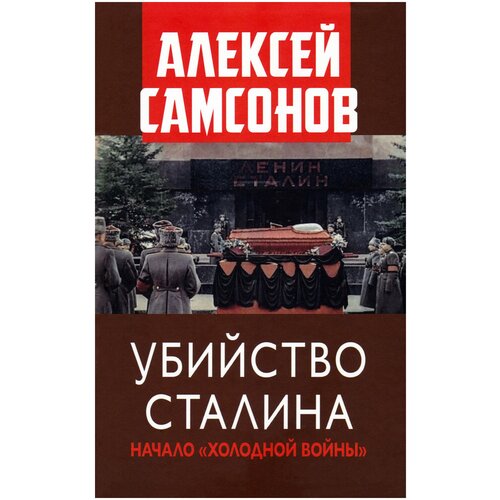 Убийство Сталина. Начало «Холодной войны»