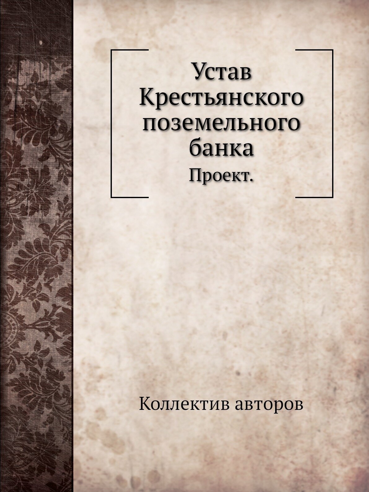 Устав Крестьянского поземельного банка. Проект.