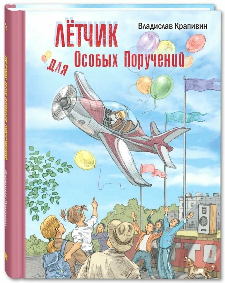 Книга Лётчик для Особых Поручений