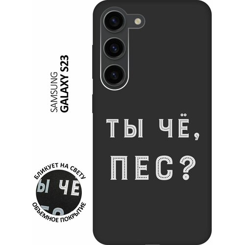 Матовый чехол Are you a Pooch? W для Samsung Galaxy S23 / Самсунг С23 с 3D эффектом черный матовый чехол are you a pooch w для samsung galaxy s22 самсунг с22 плюс с 3d эффектом черный