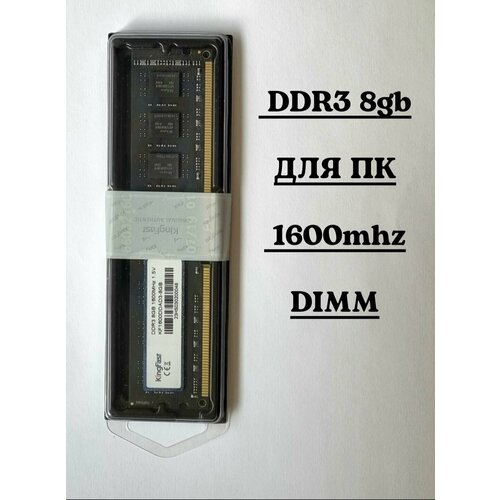 Оперативная память DDR3 8 Gb 1600 MHz для ПК KingFast DIMM 149000₽