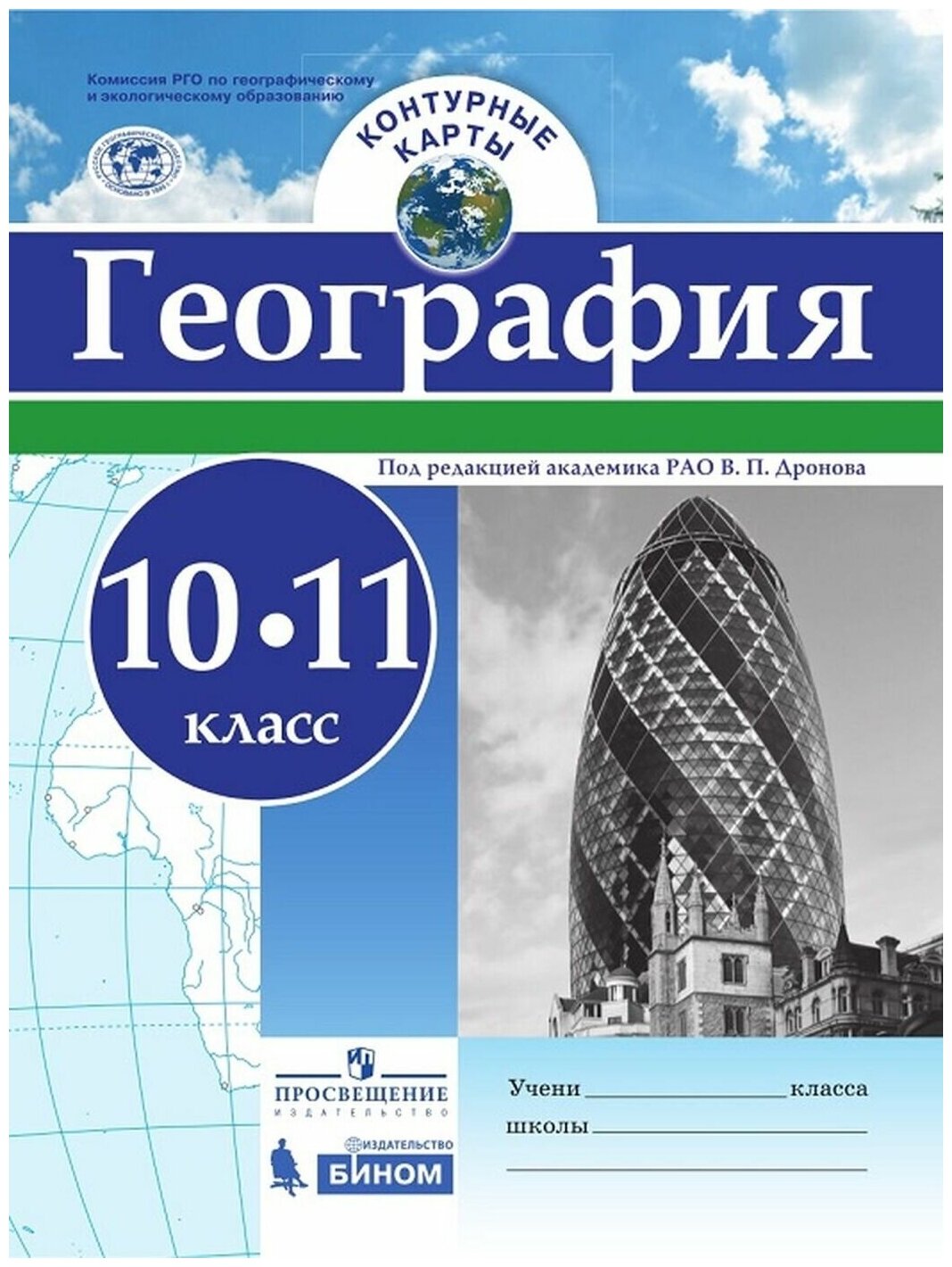 Контурные карты по географии ФГОС 10-11 класс Дронов