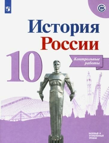 Игорь артасов: история россии. 10 класс. контрольные работы. базовый и углубленный уровни. фгос