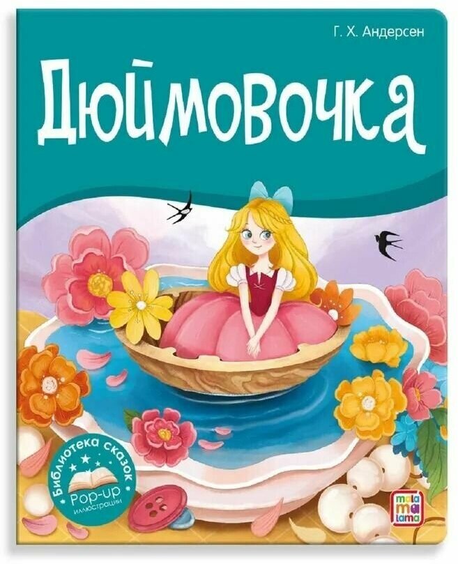 Дюймовочка Сказка-панорамка (Андерсен Ганс Христиан) - фото №3