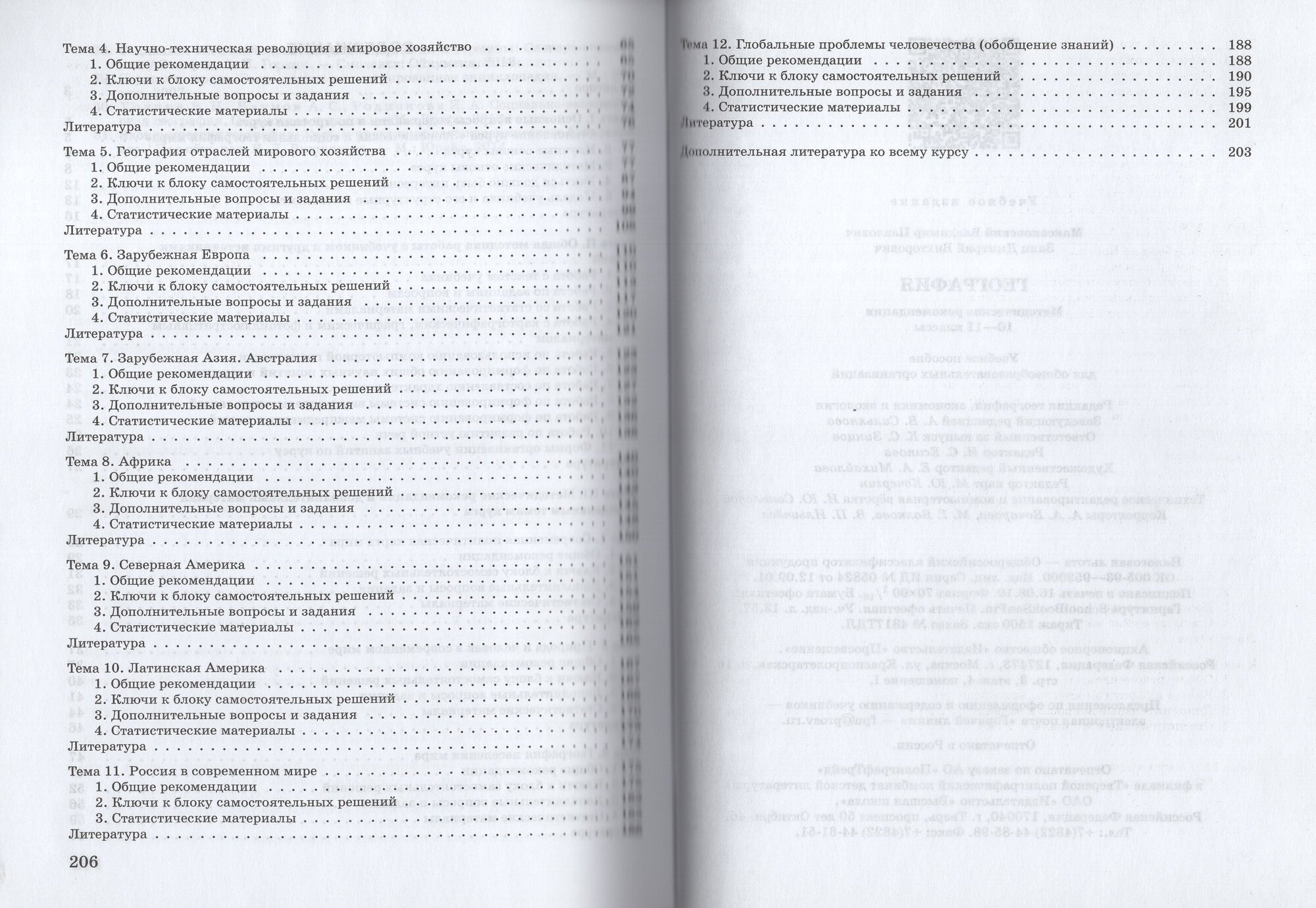 География. 10-11 классы. Методические рекомендации к УМК Максаковского В. П. - фото №4