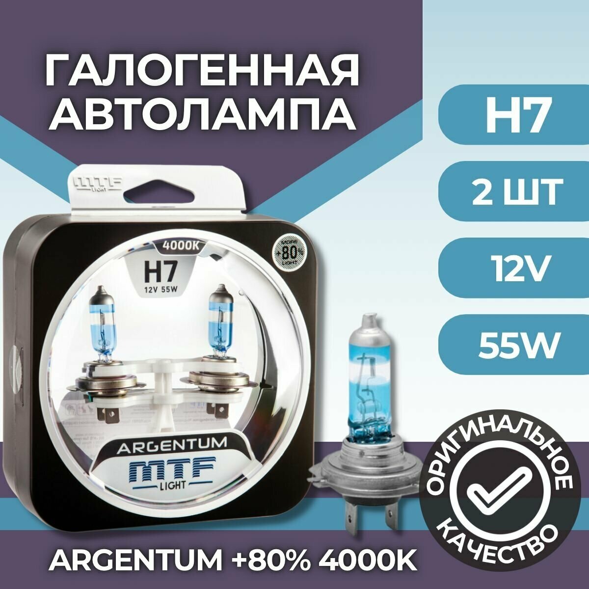 Набор ламп H7 12V 55w ARGENTUM +80% 4000K MTF