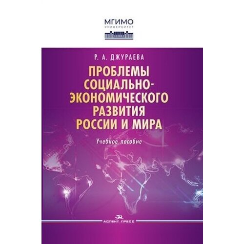 Проблемы социально-экономического развития России и мира. Учебное пособие