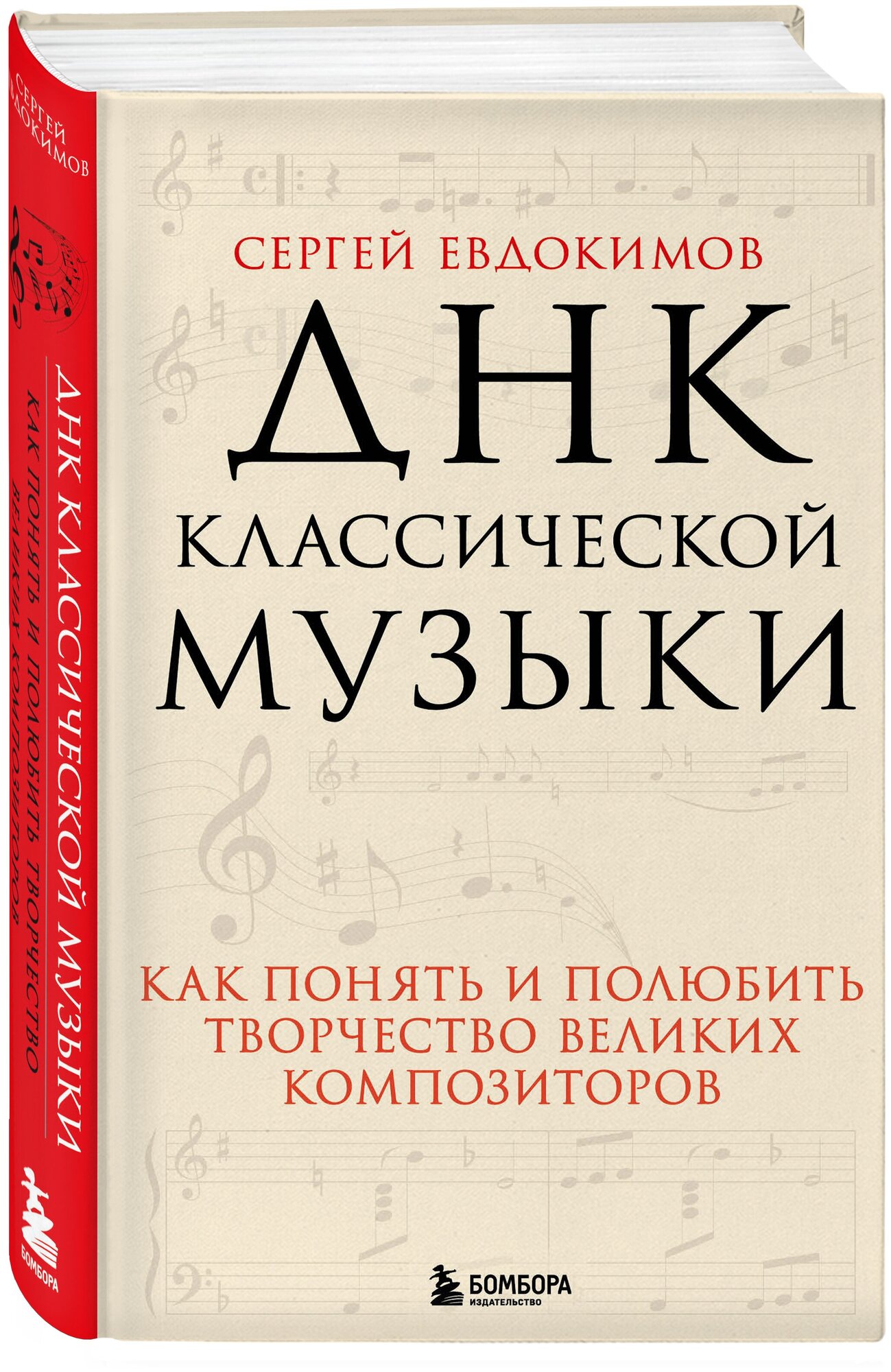 Евдокимов С. В. ДНК классической музыки. Как понять и полюбить творчество великих композиторов