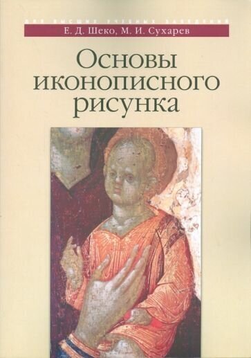 Основы иконописного рисунка (Е. Д. Шеко, М. И. Сухарев) - фото №1