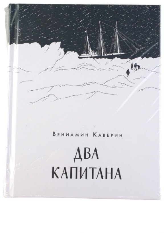 Два капитана (Каверин Вениамин Александрович) - фото №6