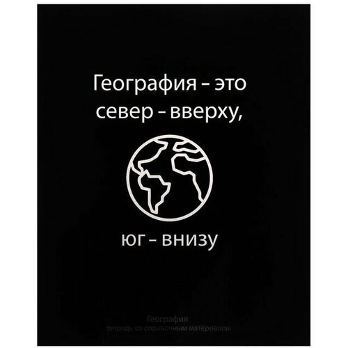 Тетрадь предметная На Чёрном 48 листов в клетку География, со справочным материалом, обложка мелованый картон, УФ-лак, блок офсет calligrata тетрадь предметная на чёрном 48 листов в клетку геометрия со справочным материалом обложка мелованый картон уф лак блок офсет