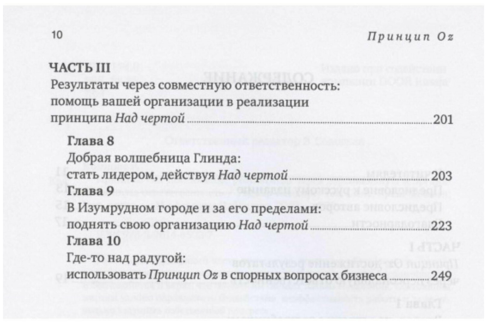 Принцип Оz: Достижение результатов через персональную и организационную ответственность - фото №2