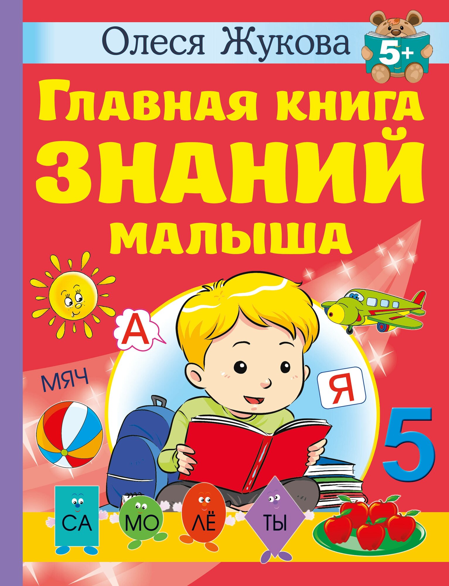 Главная книга знаний малыша. 5+ Жукова О. С.