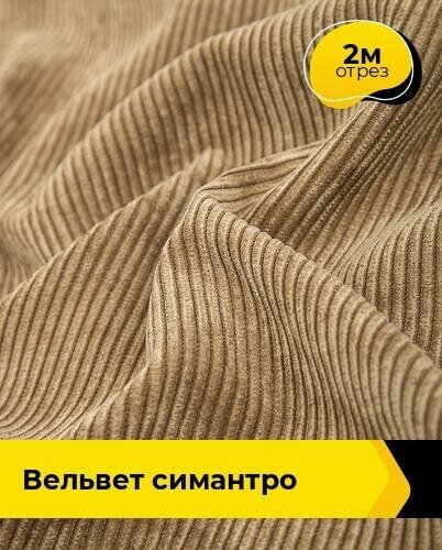 Ткань для шитья и рукоделия Вельвет "Симантро" 2 м * 150 см, бежевый 003