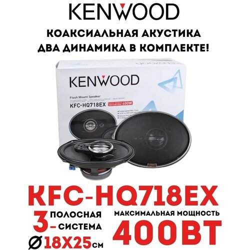 Автомобильные колонки Kenwood KFC-HQ718EX 599700₽