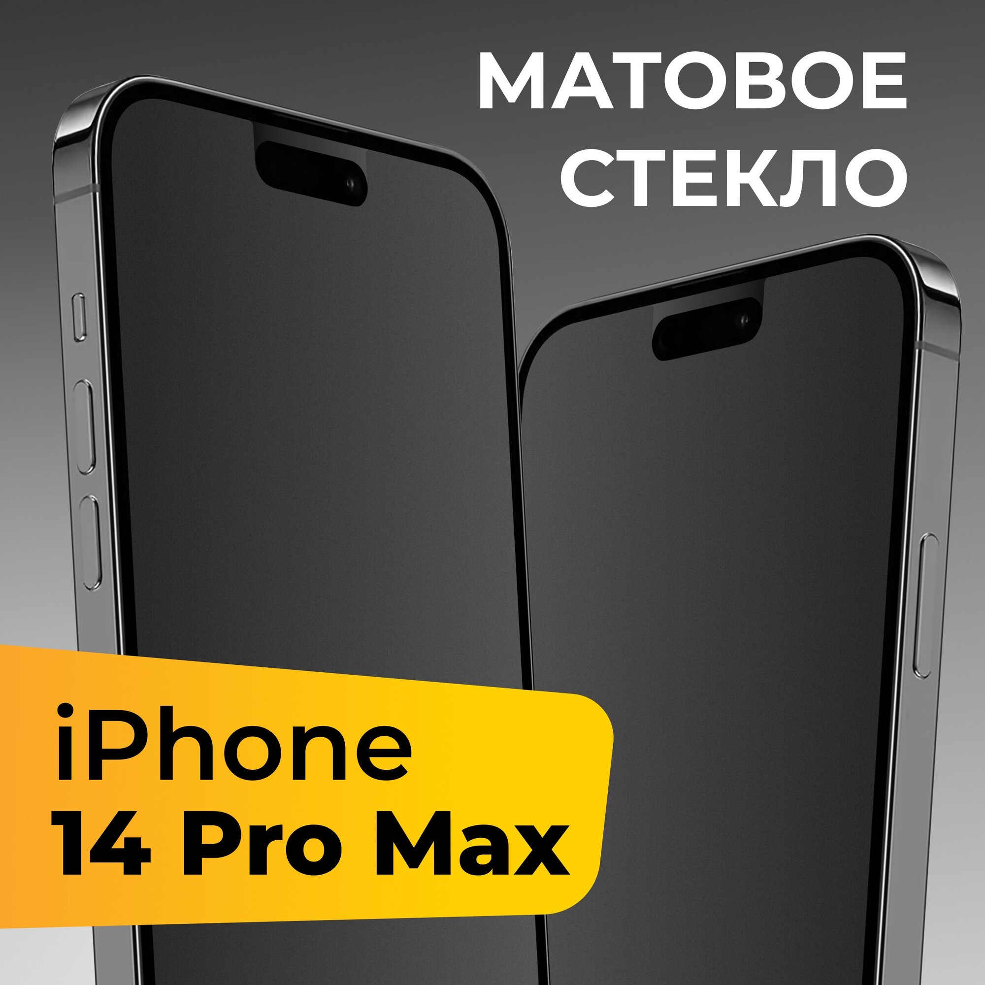 Матовое защитное стекло для телефона Apple iPhone 14 Pro Max / Противоударное закаленное стекло на весь экран для смартфона Эпл Айфон 14 Про Макс