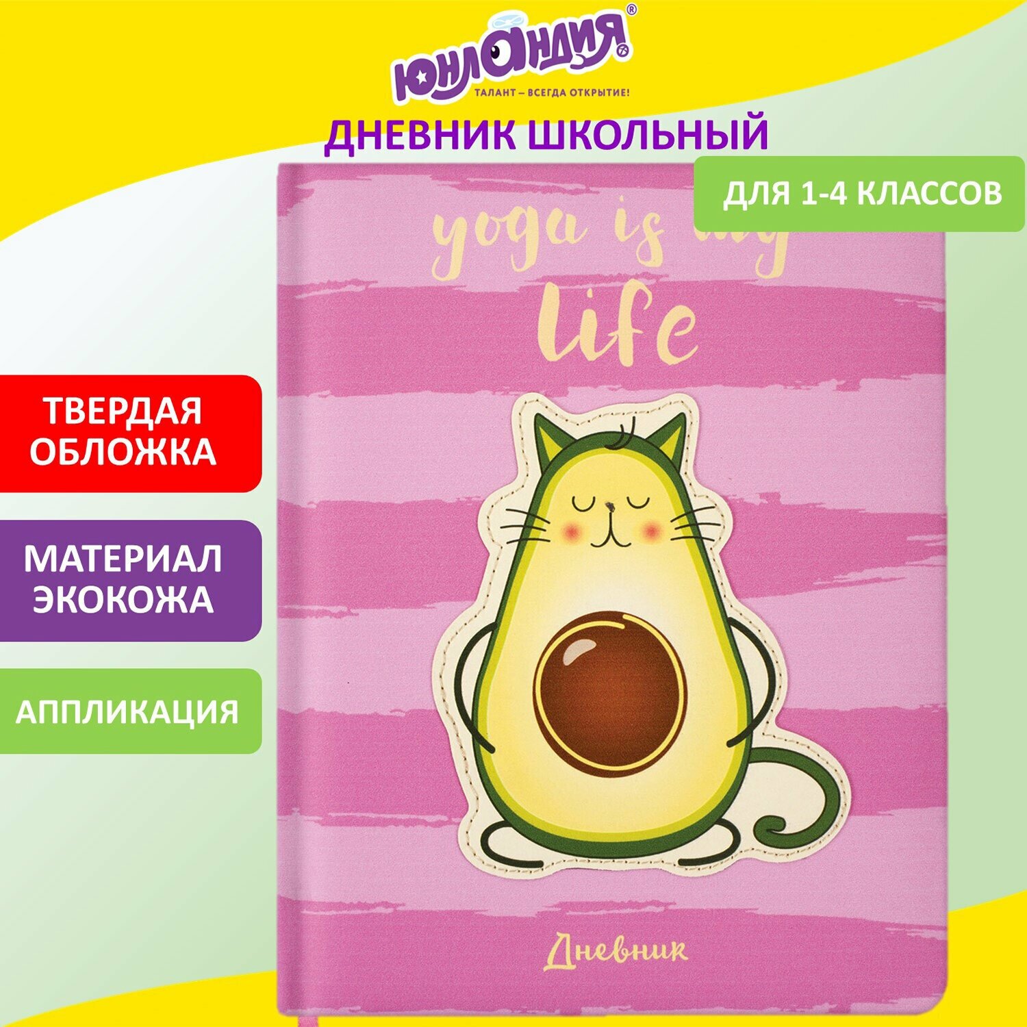 Дневник 1-4 класс 48 л, обложка кожзам (твердая), печать, аппликация, юнландия, "авакот", 105938