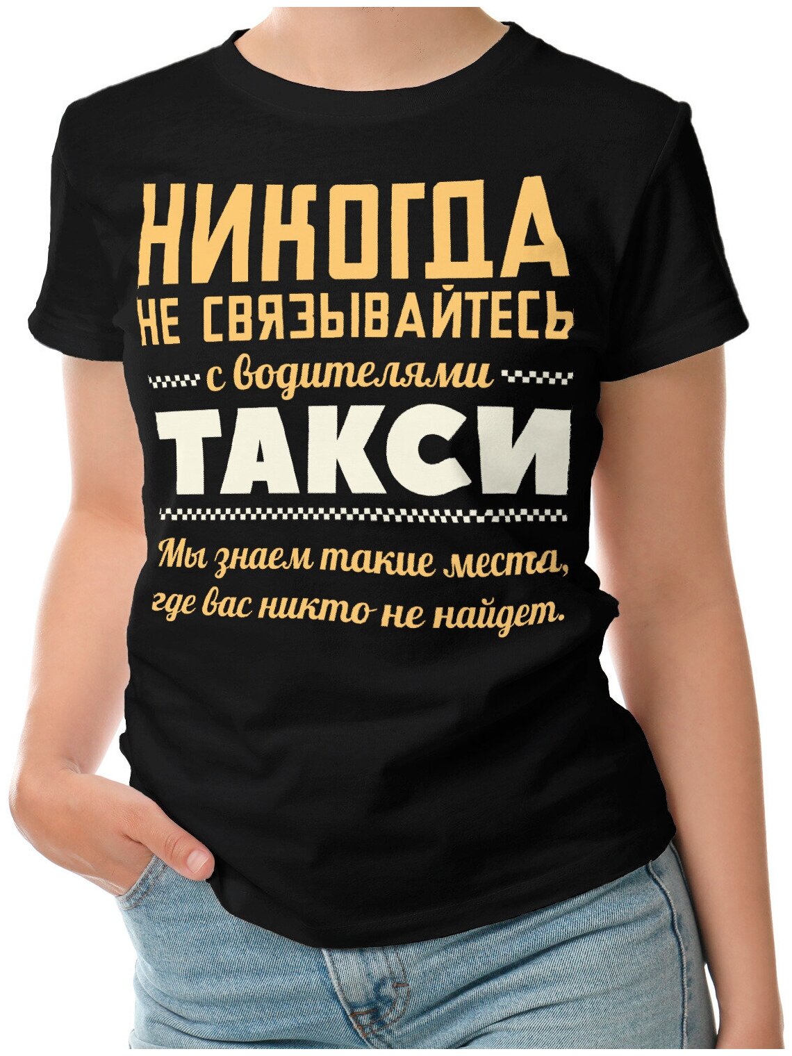 Женская футболка «Никогда не связывайтесь с водителями такси»