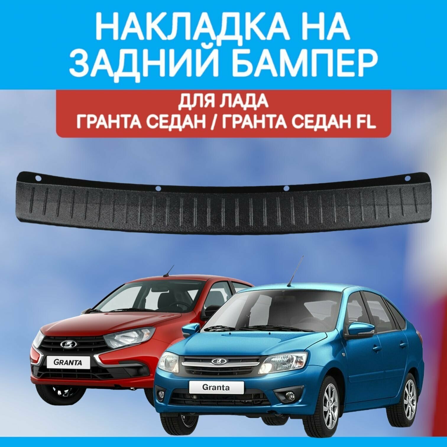 Защита заднего бампера Лада Гранта седан / накладка на задний бампер Lada Granta FL седан