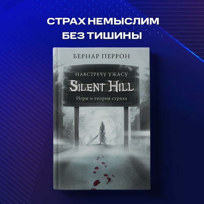 Silent Hill. Навстречу ужасу. Игры и теория страха - фото №6