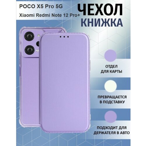 Чехол книжка для POCO X5 Pro 5G / Xiaomi Redmi Note 12 Pro 5G ( Поко Икс 5 Про ) Противоударный чехол-книжка, Лавандовый, Фиолетовый силиконовый чехол на xiaomi poco x5 pro 5g сяоми поко x5 про 5g стальной металл