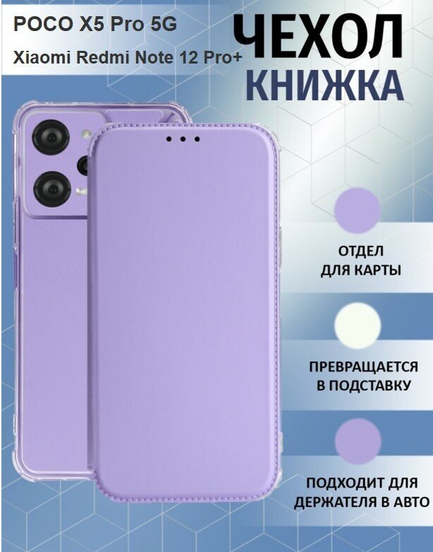 Чехол книжка для POCO X5 Pro 5G / Xiaomi Redmi Note 12 Pro 5G ( Поко Икс 5 Про ) Противоударный чехол-книжка, Лавандовый, Фиолетовый