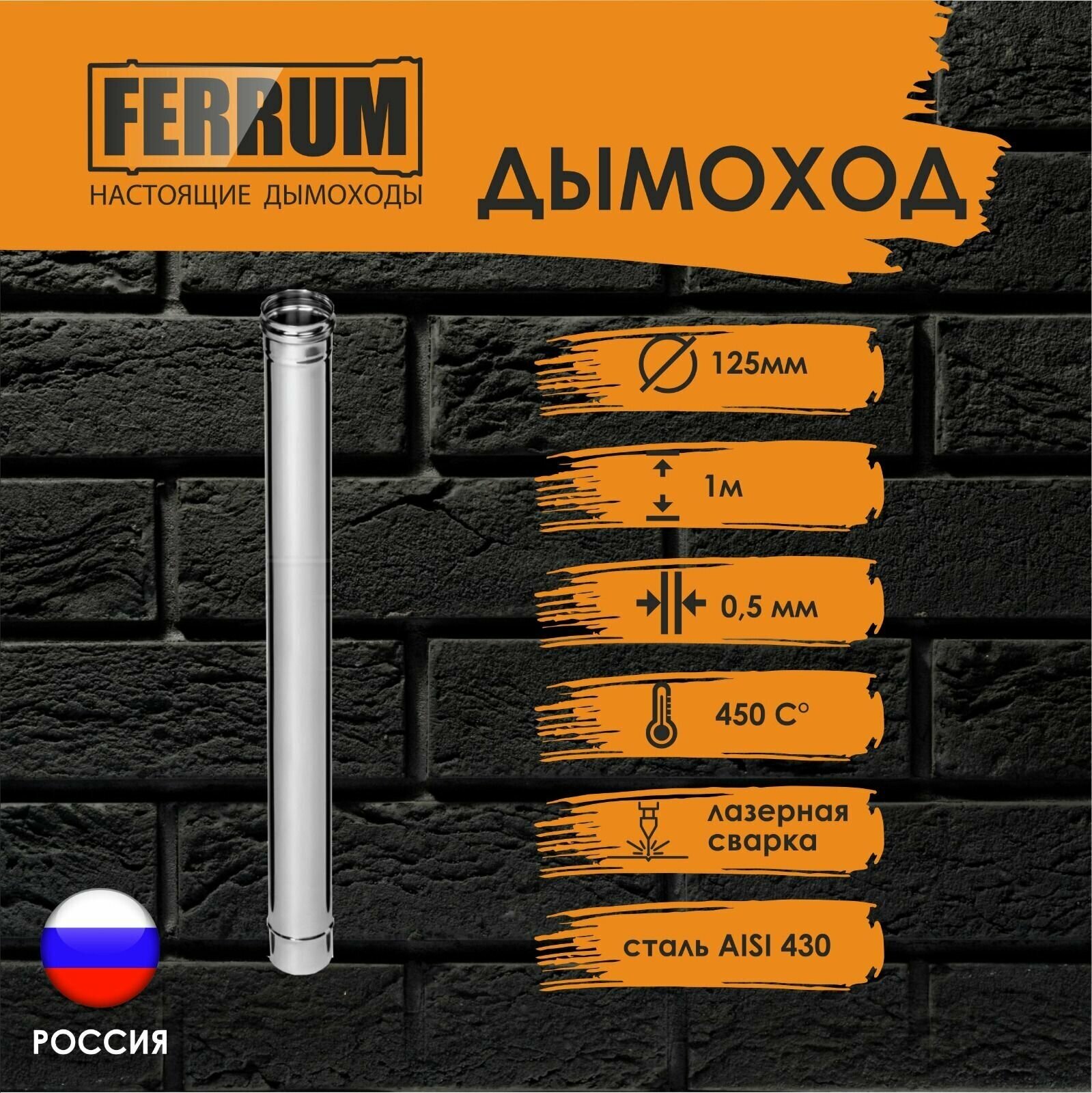 Дымоход Ferrum 1,0м (430/0,5 мм) Ф125, f1005 - фотография № 4