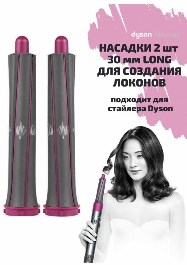 насадка для стайлера Dyson long 19 см среднего диаметра в розовом цвете - фотография № 1