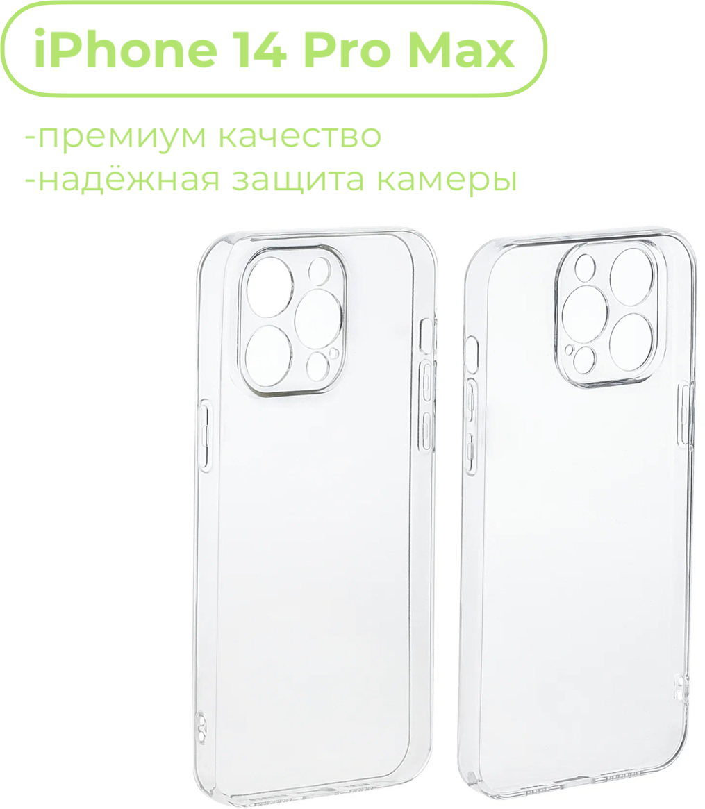 Чехол на Apple iPhone 14 Pro Max с защитой камеры / прозрачный/ силикон накладка для айфон 14 про макс