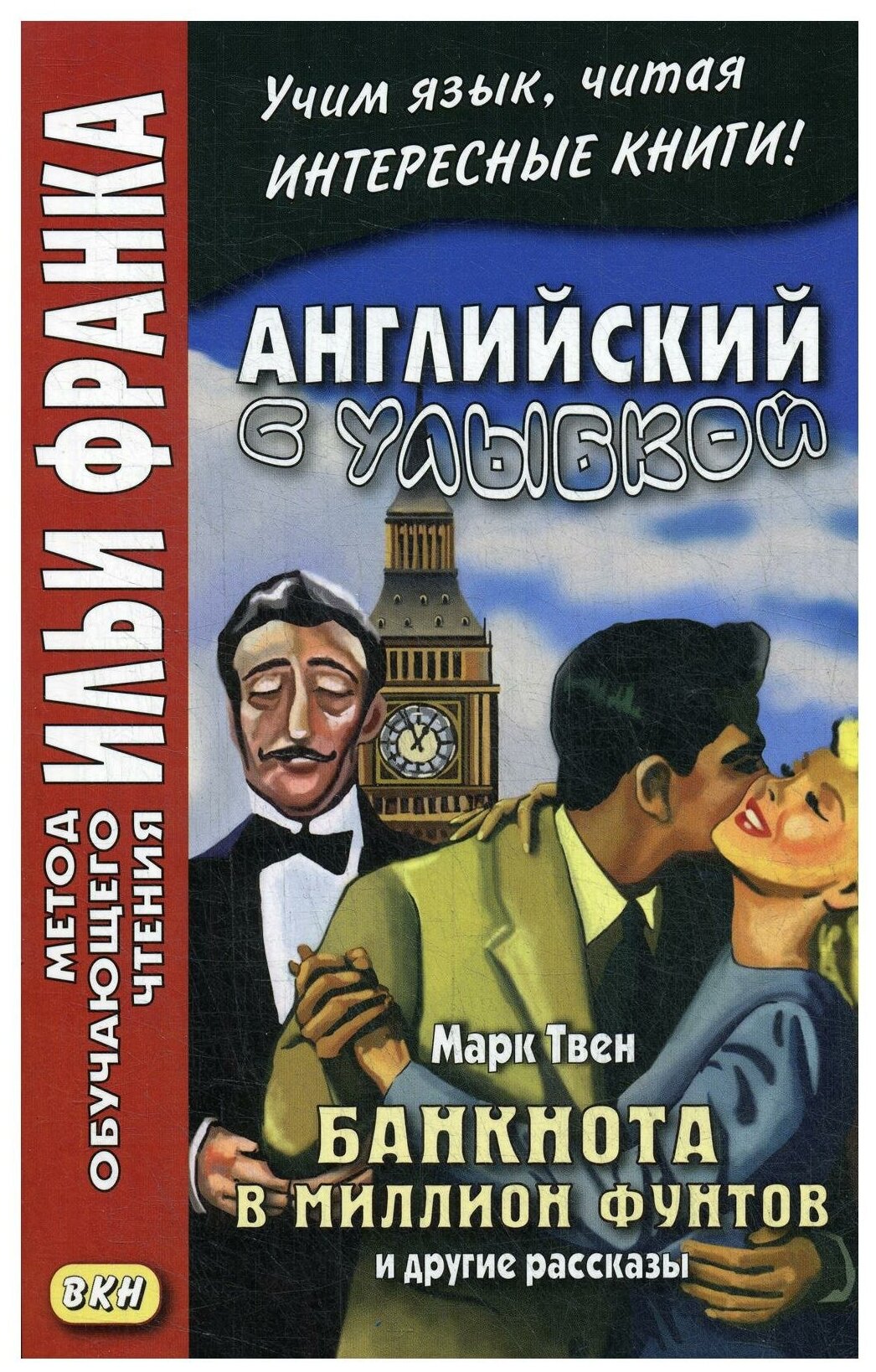 Английский с улыбкой. Марк Твен. Банкнота в миллион фунтов и другие рассказы