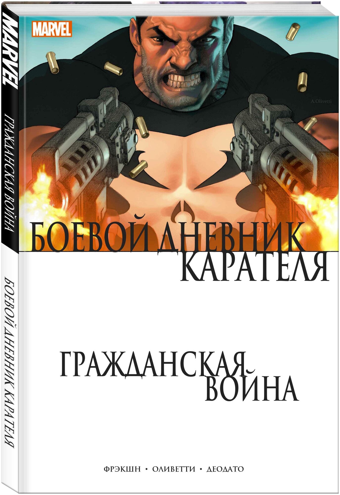 Гражданская война. Боевой дневник Карателя: комикс