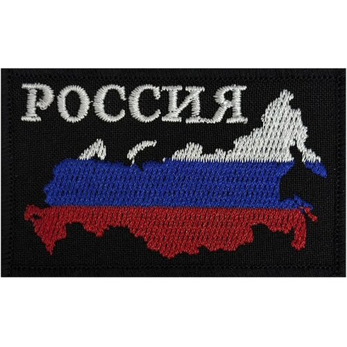 Патриотический шеврон Россия - на липучке, 8x5 см шеврон работаем удаленно на липучке велкро 8x5 см