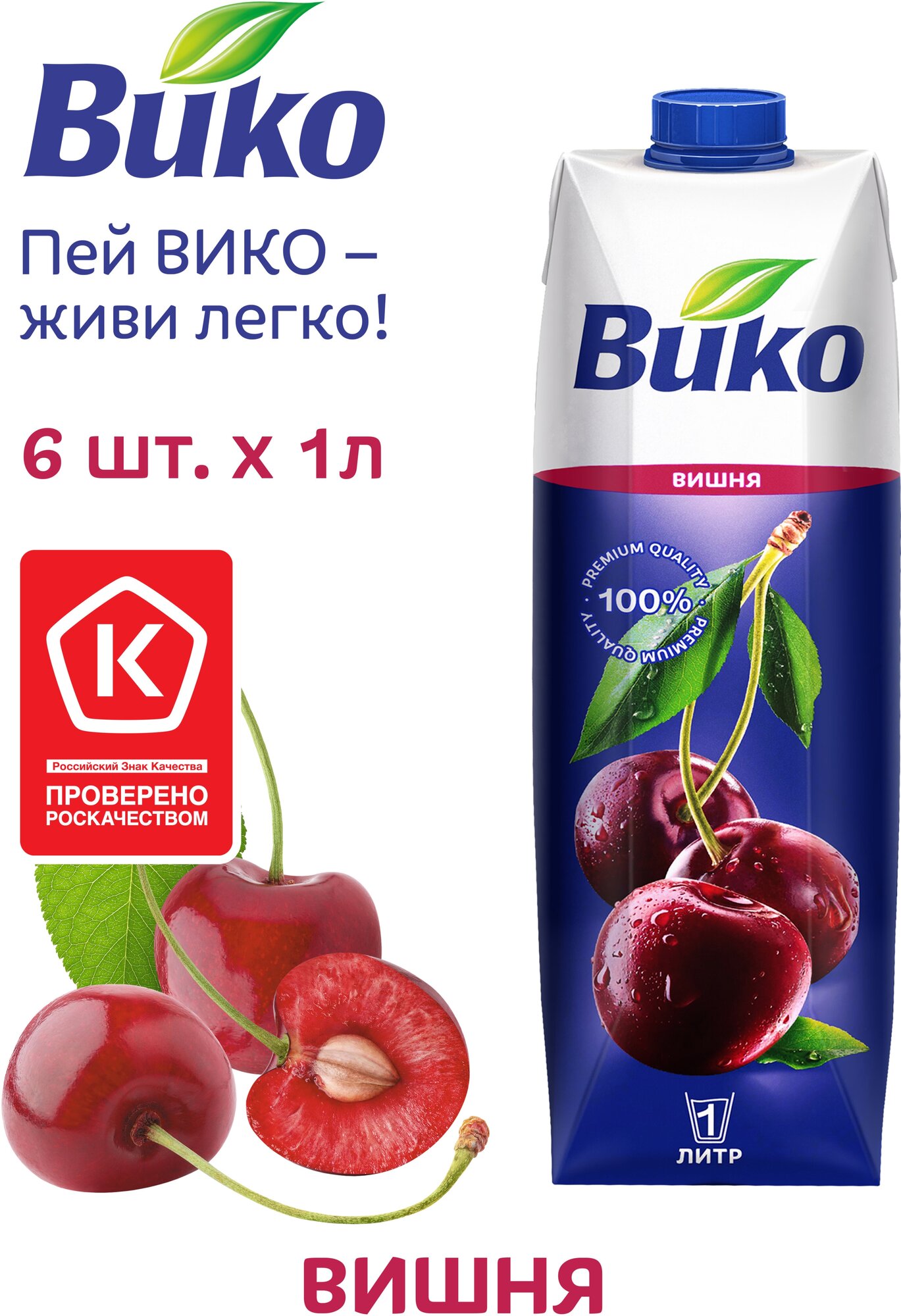 Нектар вишневый Вико, осветленный, для питания детей с 3 лет, 1 л х 6 шт. - фотография № 1