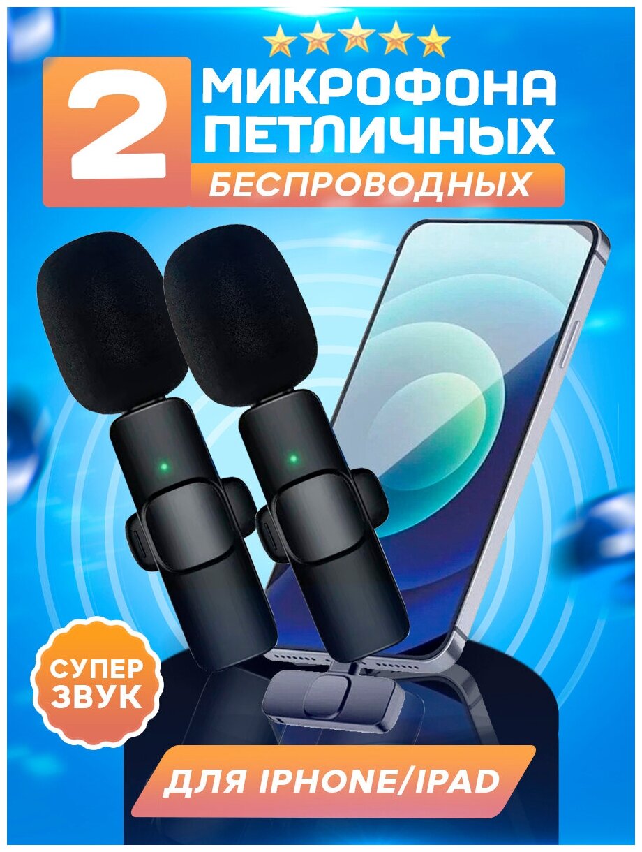 Комплект из 2 беспроводных петличных микрофонов K9L duo для iPhone и iPad с шумоподавлением, черные / штекер Lightning для устройств Apple