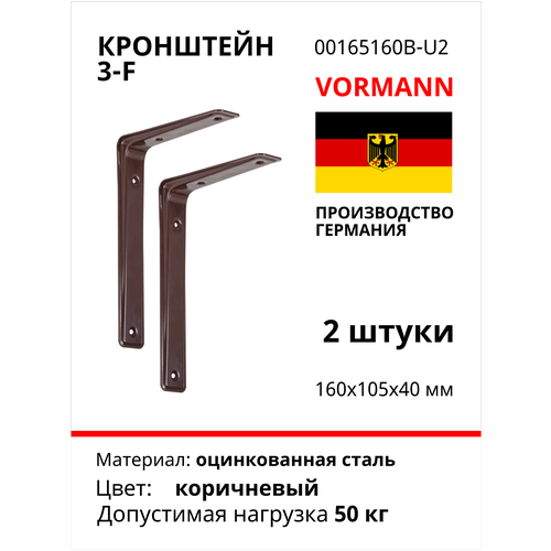 Кронштейн Vormann 3-F 160х105х40 мм, оцинкованный, цвет: коричневый, 50 кг, 2 шт, 00165 160 B_U2 консоль 3 f 160х105х40 мм белыи 50 кг