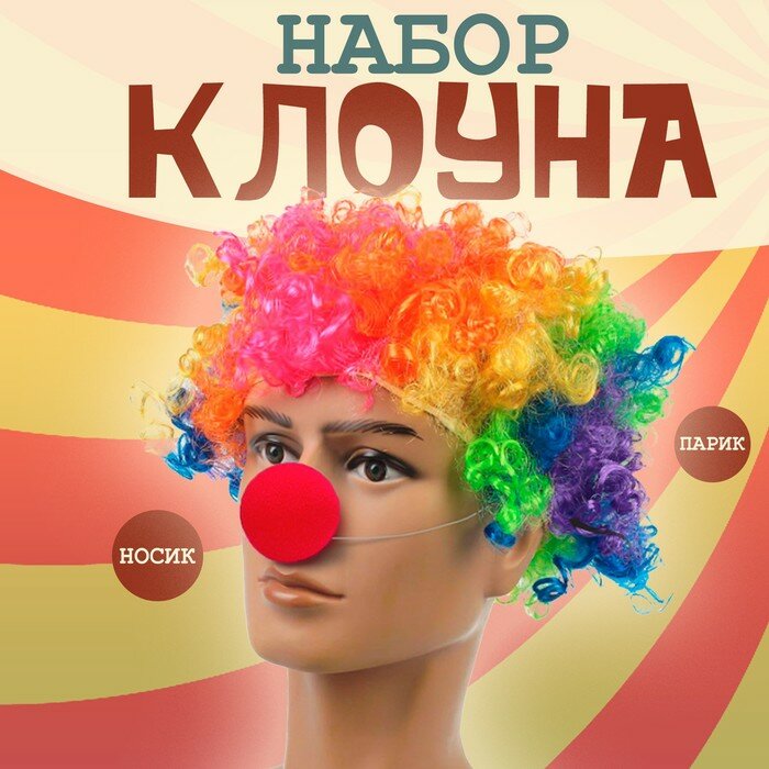 Парик и нос клоуна пнг без фона — купить по низкой цене на Яндекс Маркете