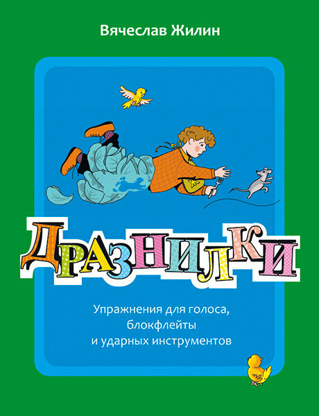 Жилин В. Дразнилки, издательство MPI