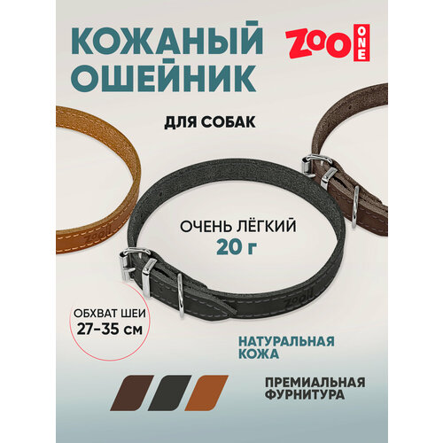 Ошейник из натуральной кожи для собак ZooOne, ширина 14 мм, обхват от 27 до 35 см, пряжка ролик никель, (чёрный), 25-0670