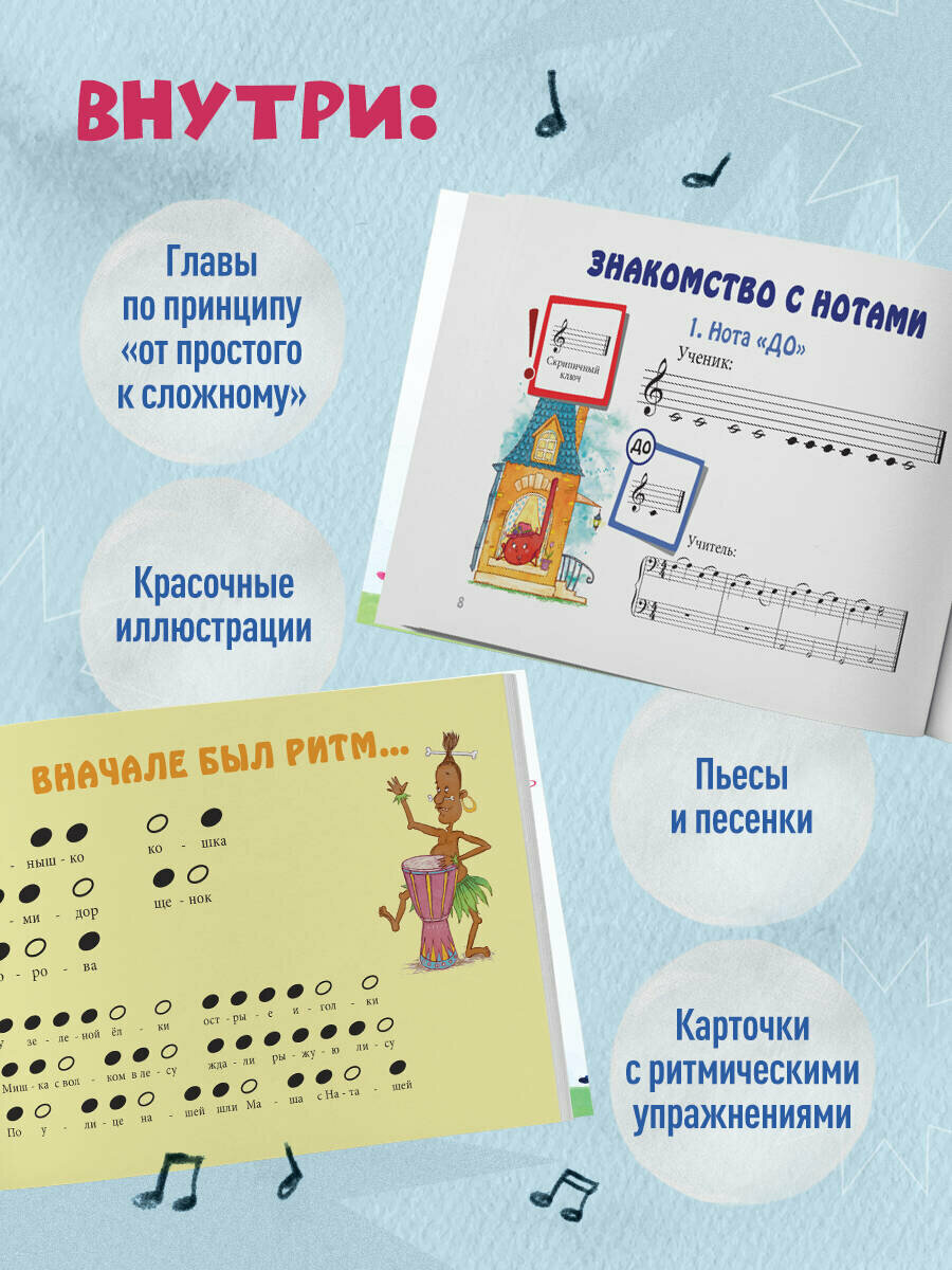 Я дружу с музыкой. Нотная азбука для маленьких пианистов (книга с карточками) (новое оформление) - фото №2