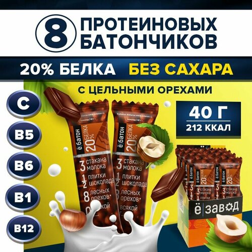 Протеиновый батончик без сахара ё|батон с цельными лесными орехами в глазури 8 шт Шоколад