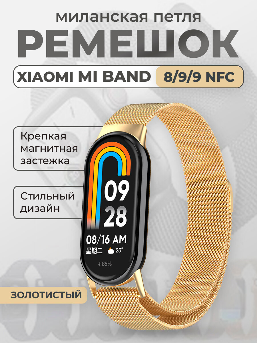 Ремешок для Xiaomi Mi Band 8/9/9 NFC, миланская петля,золотистый