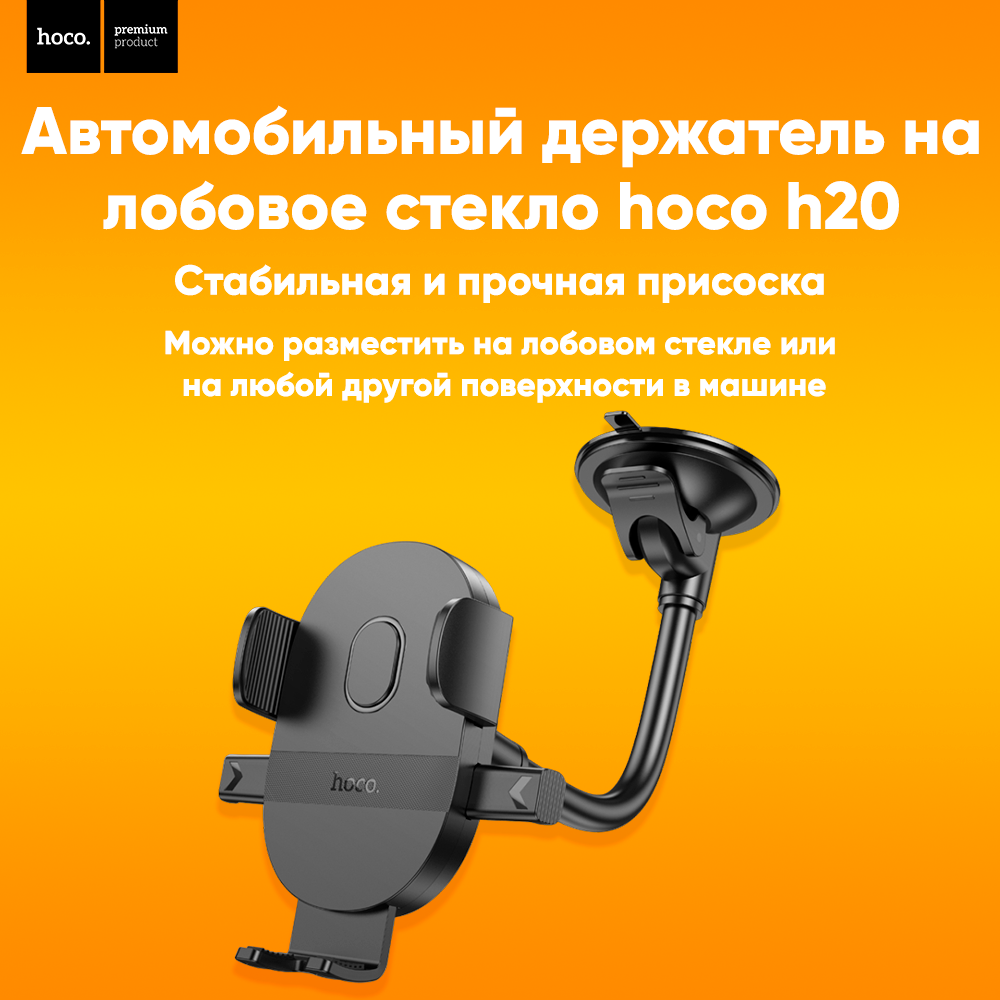 Автомобильный держатель HOCO "H20" для телефона, пластик, силикон, крепление на лобовое стекло