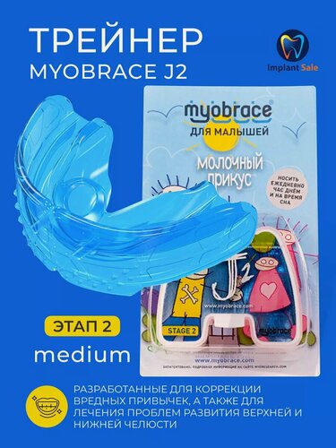 Изображение товара Трейнер J2Mb Myobrace для малышей Этап 2 Medium